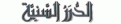اضغط على الصورة لعرض أكبر.&nbsp;

الإسم:	dorar_hadith_banner.gif&nbsp;
مشاهدات:	3264&nbsp;
الحجم:	17.6 كيلوبايت&nbsp;
الهوية:	784092