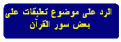 اضغط على الصورة لعرض أكبر.&nbsp;

الإسم:	12.GIF&nbsp;
مشاهدات:	176118&nbsp;
الحجم:	1.9 كيلوبايت&nbsp;
الهوية:	784297