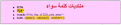 اضغط على الصورة لعرض أكبر.&nbsp;

الإسم:	29-12-2013 21-50-51.png&nbsp;
مشاهدات:	272&nbsp;
الحجم:	6.7 كيلوبايت&nbsp;
الهوية:	785518