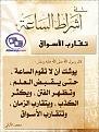 اضغط على الصورة لعرض أكبر.&nbsp;

الإسم:	aswaq.jpg&nbsp;
مشاهدات:	611&nbsp;
الحجم:	97.5 كيلوبايت&nbsp;
الهوية:	785817