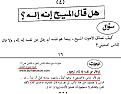 اضغط على الصورة لعرض أكبر.&nbsp;

الإسم:	إخفاء لاهوت يسوع عن الناس.jpg&nbsp;
مشاهدات:	874&nbsp;
الحجم:	65.1 كيلوبايت&nbsp;
الهوية:	786011