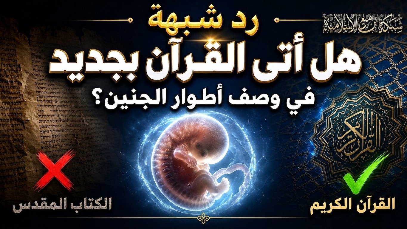 رد شبهة: هل أتى القرآن بجديد في وصف أطوار الجنين؟