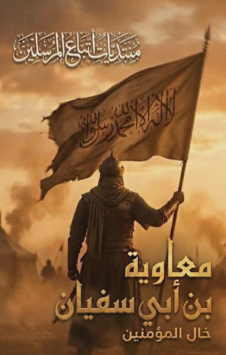 أمير المؤمنين معاوية رضي الله عنه ١ (اسمه نسب - مولده - إسلامه)