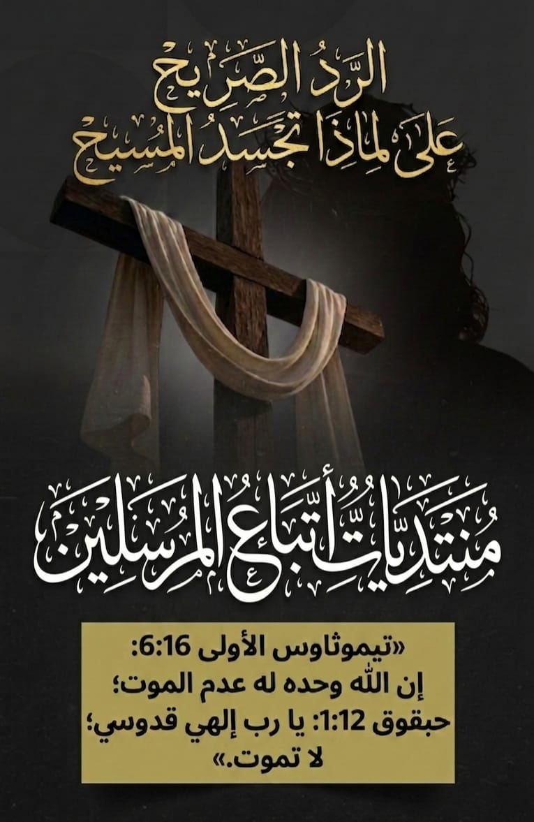 الرد الصريح لماذا تجسد المسيح؟