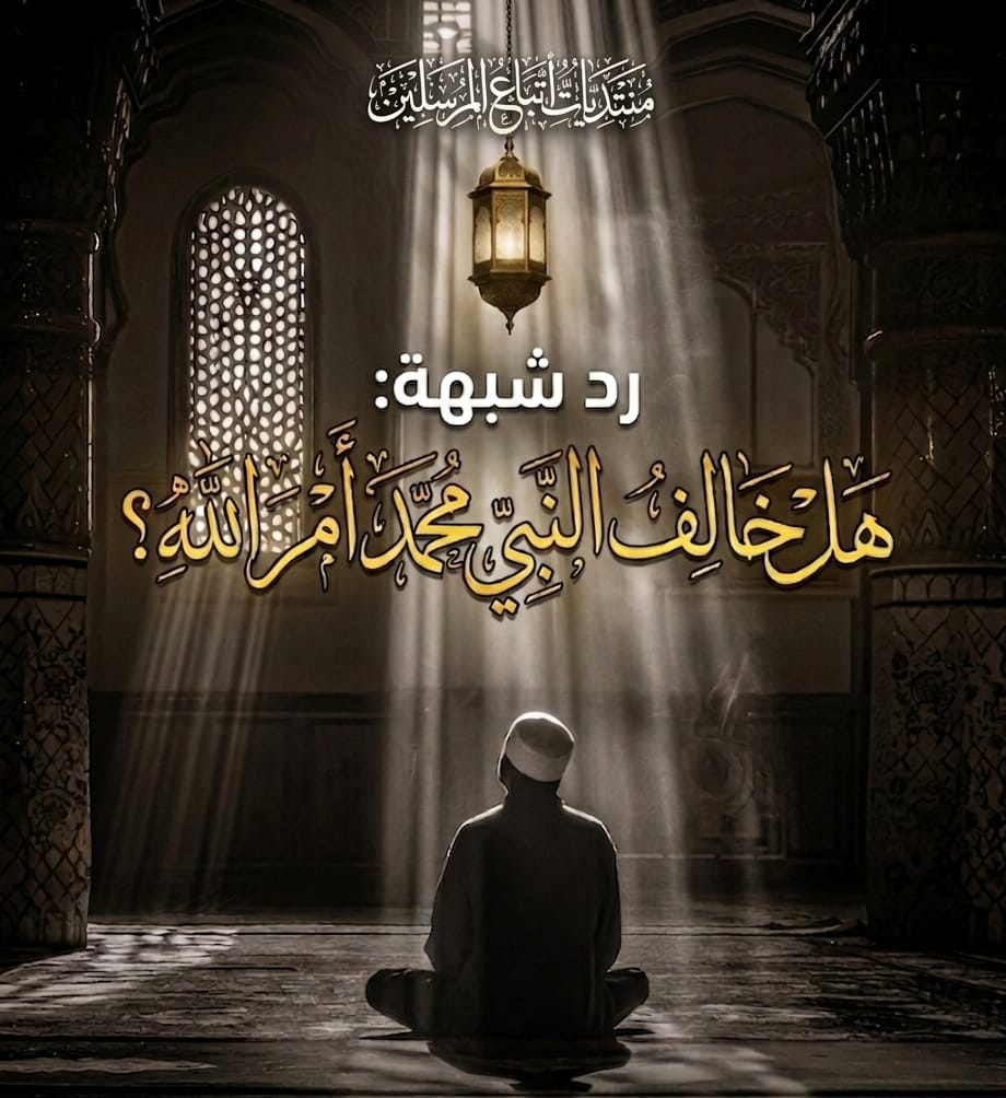هل خالف النبي محمد أمر الله؟
