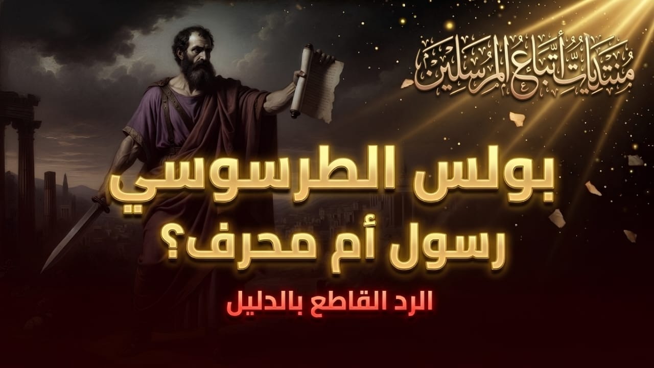 بولس الطرسوسي رسولٌ أم مُحرِّف؟