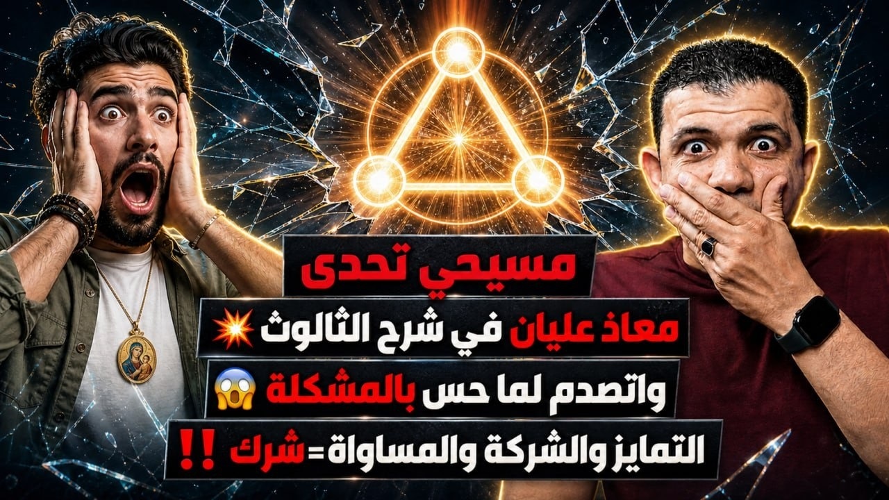 مسيحي يشرح الثالوث حوار مع معاذ عليان