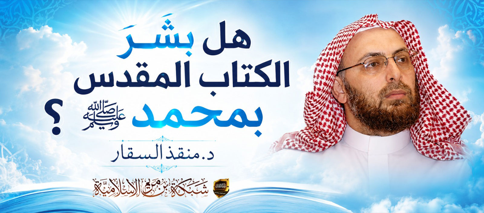 هل بشر الكتاب المقدس بمحمد صلى الله عليه وسلم؟